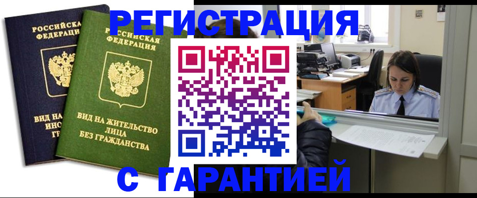 временная регистрация недорого в Рассказово
