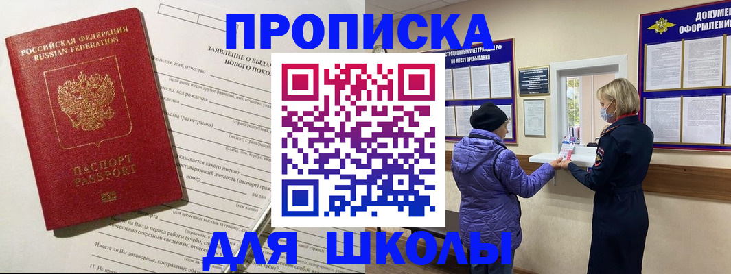 прописка для школы в Рассказово